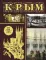 Крым. Полная история