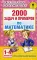 2000 задач и примеров по математике. 1-4 кл