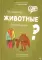 Почему животные исчезают?