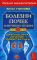 Болезни почек и мочевого пузыря. Полная энциклопедия. Диагностика, лечение, профилактика