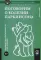 Поговорим о болезни Паркинсона. Руководство для пациентов и их близких