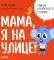 Мама, я на улице!