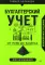 От нуля до баланса. Бухгалтерский учет для начинающих