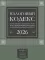 Налоговый кодекс РФ на 2026 год (1-я и 2-я части). Большой формат