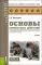 Основы совместных действий по обеспечению повседневной жизнедеятельности воинских подразделений различных силовых структур России в районе вооруж. Кон