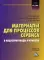 Материалы для процессов сервиса и индустрии моды и красоты: Учебное пособие для бакалавров