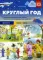 Круглый год. Серия демонстрационных картин и конспекты интегрированных занятий (5-7 лет). Вып. 2 (Осень-зима): Учебно-наглядное пособие