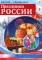 Праздники России. Демонстрационные картинки, беседы