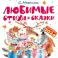 Любимые стихи и сказки. Календарь детский 2024
