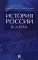 История России в датах: справочник