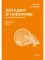 Догадки о Набокове. Конспект-словарь. В 3 кн. Кн. 2 (И-С)