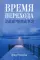 Время перехода заканчивается…: повесть, рассказы и сказки