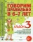 Говорим правильно в 6-7 лет. Альбом № 3 упражнений по обучению грамоте детей подгот.к школе логогруппы