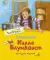 Суперсыщик Калле Блумквист рискует жизнью: повесть