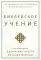 Библейское учение. Систематическое изложение библейской истины