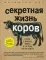 Секретная жизнь коров. Истории о животных, которые не так глупы, как нам кажется