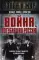 Война, погубившая Россию. Записки премьер-министра Великобритании