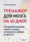 Тренажер для мозга на 60 дней. Развивай внимание, память, логику, интеллект в любом возрасте!