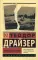 Американская трагедия: роман