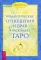 Романтические отношения и брак в раскладах Таро