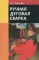 Ручная дуговая сварка: Учебник. 4-е изд., стер