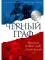 Черный граф. Подлинная история графа Монте-Кристо