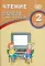 Чтение. 2 кл. Диагностика читательской компетентности: Учебное пособие