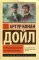 Его прощальный поклон. Архив Шерлока Холмса