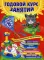 Годовой курс занятий для детей 1–2 лет