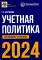 Учетная политика 2024: бухгалтерская и налоговая 