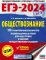 ЕГЭ-2024. Обществознание. 10 тренировочных вариантов экзаменационных работ для подготовки к ЕГЭ