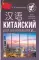 Китайский для начинающих