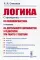 Логика: С примерами из психолингвистики, а также из деятельности журналистов и редакторов при работе с текстами. 2-е изд