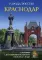 Города России. Краснодар: Энциклопедия