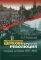 Православная Церковь и Русская революция. Очерки истории. 1917–1920