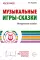 Музыкальные игры-сказки. Методическое пособие