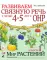 Развиваем связную речь у детей 4-5 лет с ОНР. Альбом 1. Мир растений. 2-е изд., испр