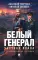 Белый генерал. Частная война: альтернативная история