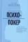 Психопокер: практическая психология манипуляций