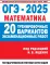 ОГЭ-2025. Математика. 20 тренировочных вариантов экзаменационных работ для подготовки к основному государственному экзамену