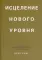 Исцеление нового уровня: как преодолеть эмоциональный кризис и обрести свободу