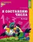 Я составляю числа. Математика для детей 5-7 лет. 2-е изд