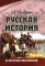 Русская история в кратком изложении