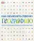 Как объяснить ребенку географию. Иллюстрированный справочник для родителей