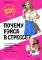 Почему Рэйса в стрессе? Как справиться с эмоциями на работе, найти себя и раскрыть свой потенциал