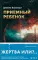 Приемный ребенок