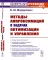 Методы аппроксимаций в задачах оптимизации и управления (№ 7.). 2-е изд., стер