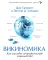 Гуру менеджмента. Как преодолеть кризисы; Викиномика; Представьте себе; Корпорация; Будущее менеджмента (комплект из 5 книг)