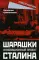 Шарашки - инновационный проект Сталина