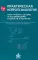 Практическая нейропсихология. Опыт работы с детьми, испытывающими трудности в обучении. 4-е изд